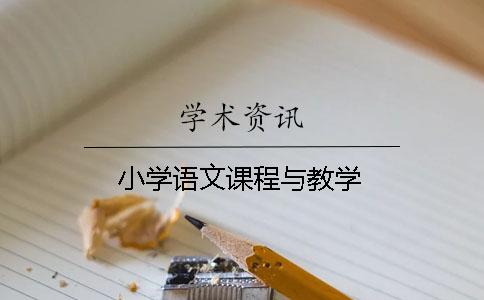 小学语文课程与教学