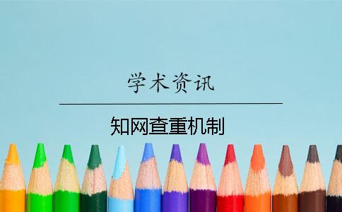 知网查重机制