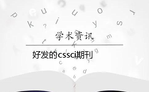 好发的cssci期刊