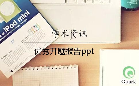 优秀开题报告ppt