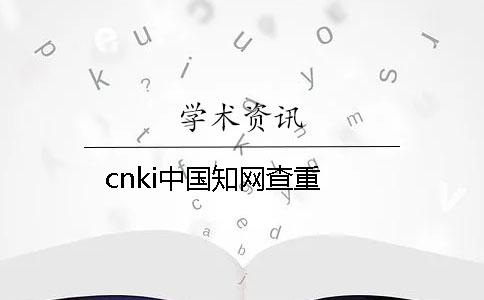 cnki中国知网查重