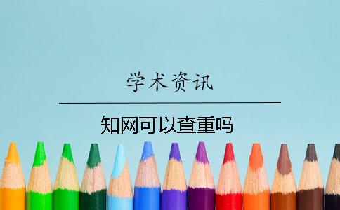 知网可以查重吗