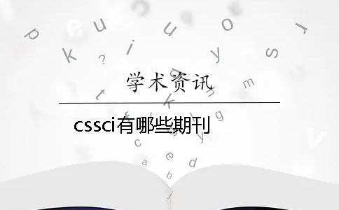 cssci有哪些期刊