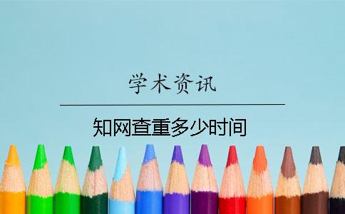 知网查重多少时间