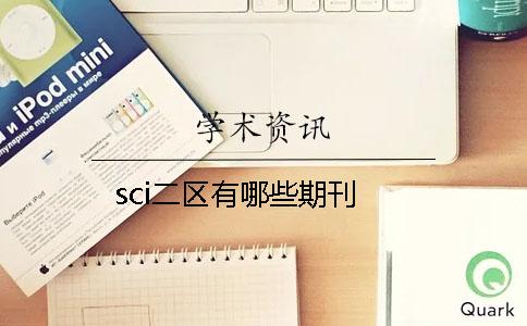 sci二区有哪些期刊