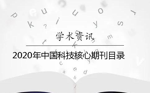 2020年中国科技核心期刊目录