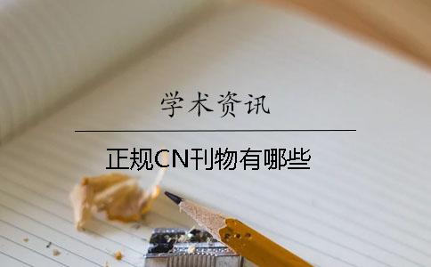 正规CN刊物有哪些