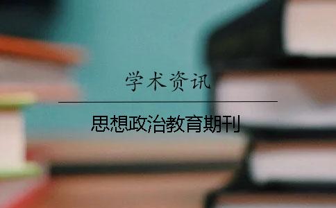 思想政治教育期刊