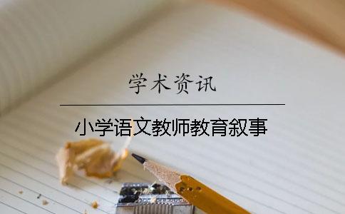 小学语文教师教育叙事