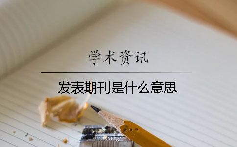 发表期刊是什么意思