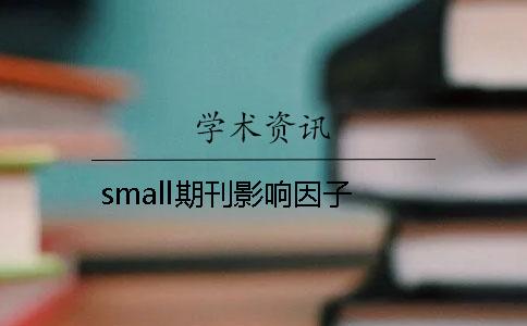 small期刊影响因子