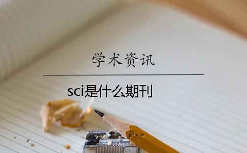 sci是什么期刊