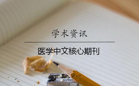 医学中文核心期刊