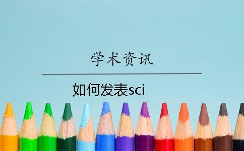 如何发表sci