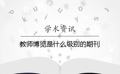 教师博览是什么级别的期刊