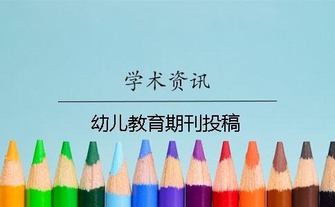 幼儿教育期刊投稿