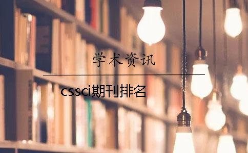 cssci期刊排名