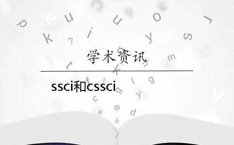 ssci和cssci