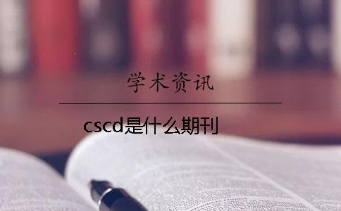 cscd是什么期刊