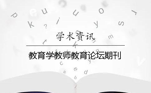 教育学教师教育论坛期刊