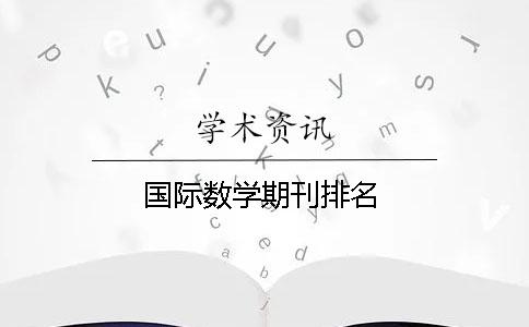 国际数学期刊排名