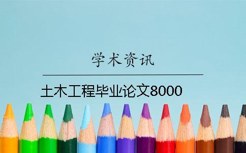 土木工程毕业论文8000