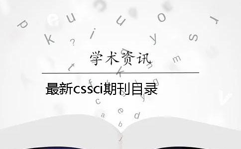 最新cssci期刊目录