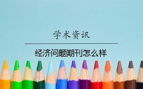 经济问题期刊怎么样