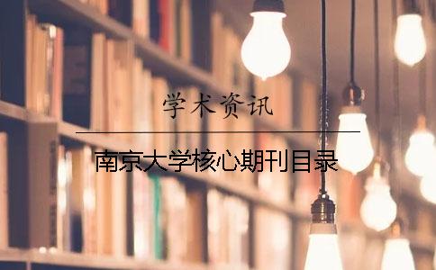 南京大学核心期刊目录