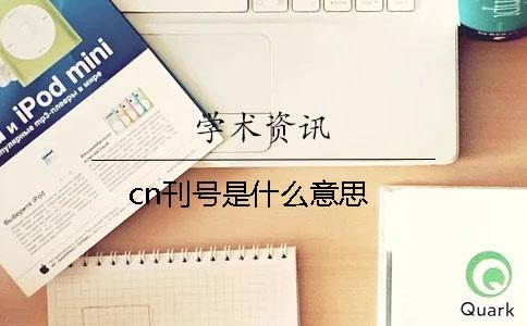 cn刊号是什么意思