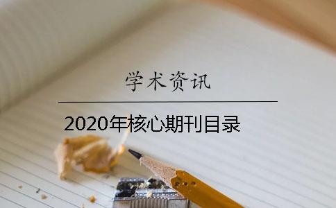 2020年核心期刊目录