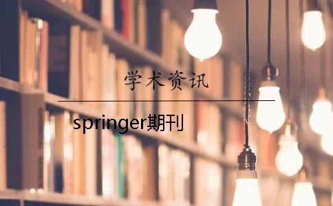 springer期刊