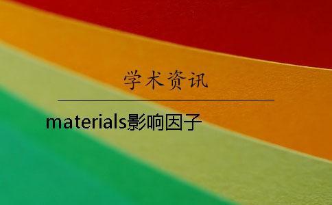 materials影响因子