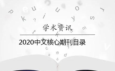 2020中文核心期刊目录