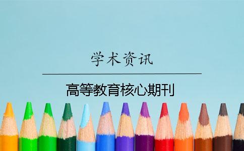 高等教育核心期刊