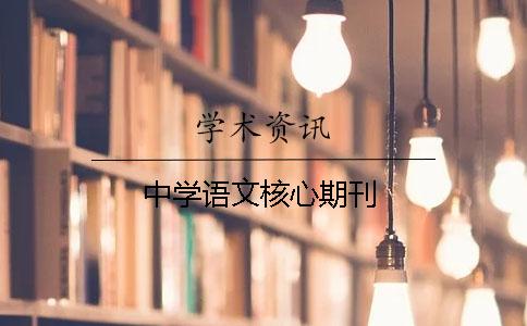 中学语文核心期刊