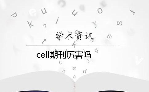 cell期刊厉害吗