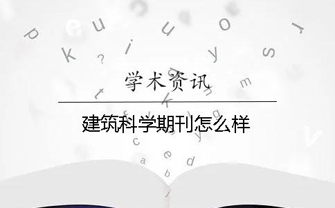 建筑科学期刊怎么样