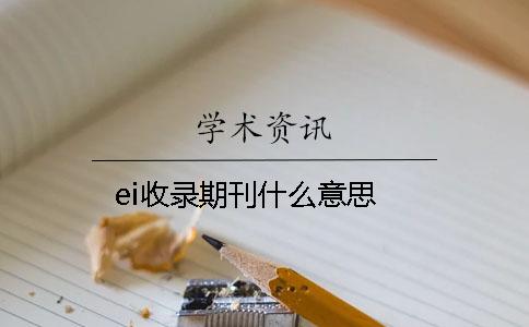 ei收录期刊什么意思