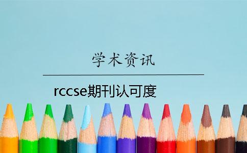 rccse期刊认可度