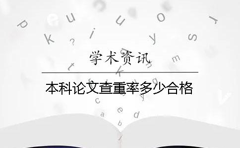 本科论文查重率多少合格