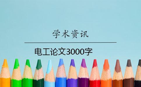 电工论文3000字