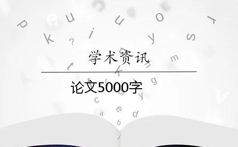 论文5000字