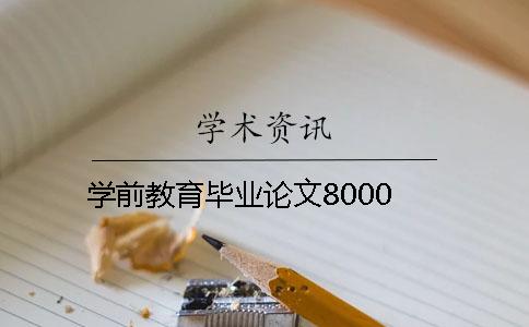 学前教育毕业论文8000