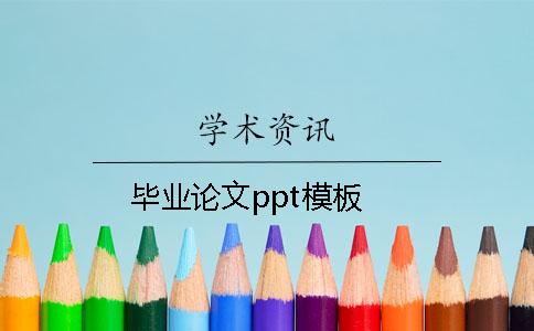 毕业论文ppt模板