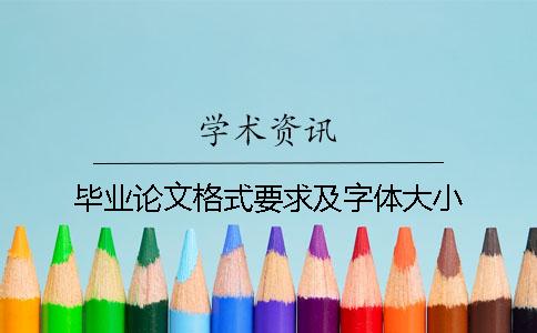 毕业论文格式要求及字体大小