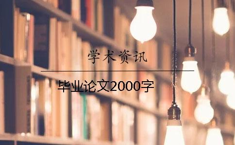 毕业论文2000字