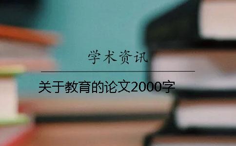 关于教育的论文2000字