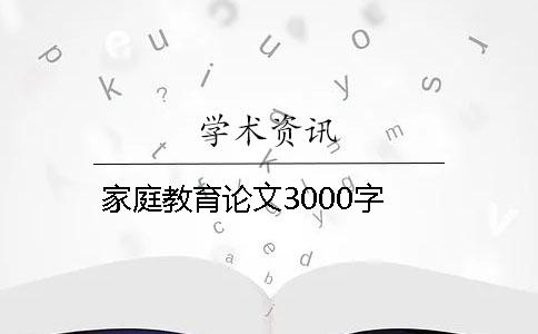 家庭教育论文3000字