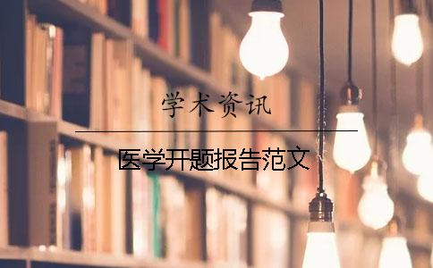 医学开题报告范文